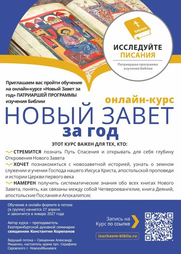 Онлайн-курс «Новый Завет за год» Патриаршей программы изучения Библии
