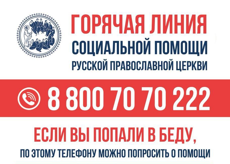 Общероссийская горячая линия церковной социальной помощи 
