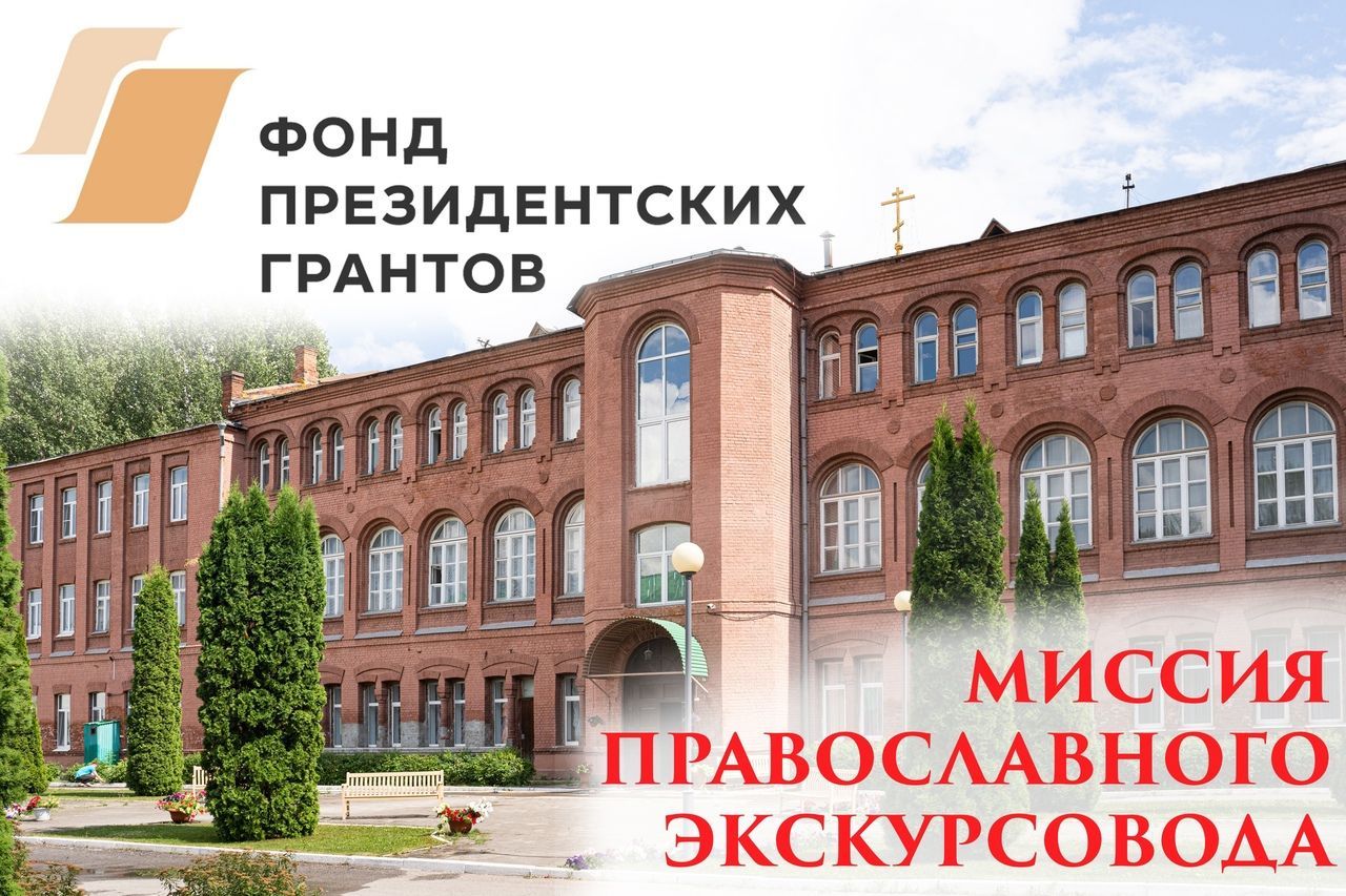 ПРОЕКТ «МИССИЯ ПРАВОСЛАВНОГО ЭКСКУРСОВОДА» ПОБЕДИЛ В КОНКУРСЕ ПРЕЗИДЕНТСКИХ ГРАНТОВ