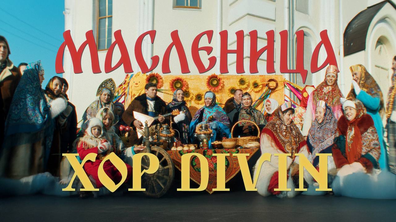 «Масленица" в исполнении клиросного хора «Divin” при храме святой блаженной Матроны Московской посёлка Гранный
