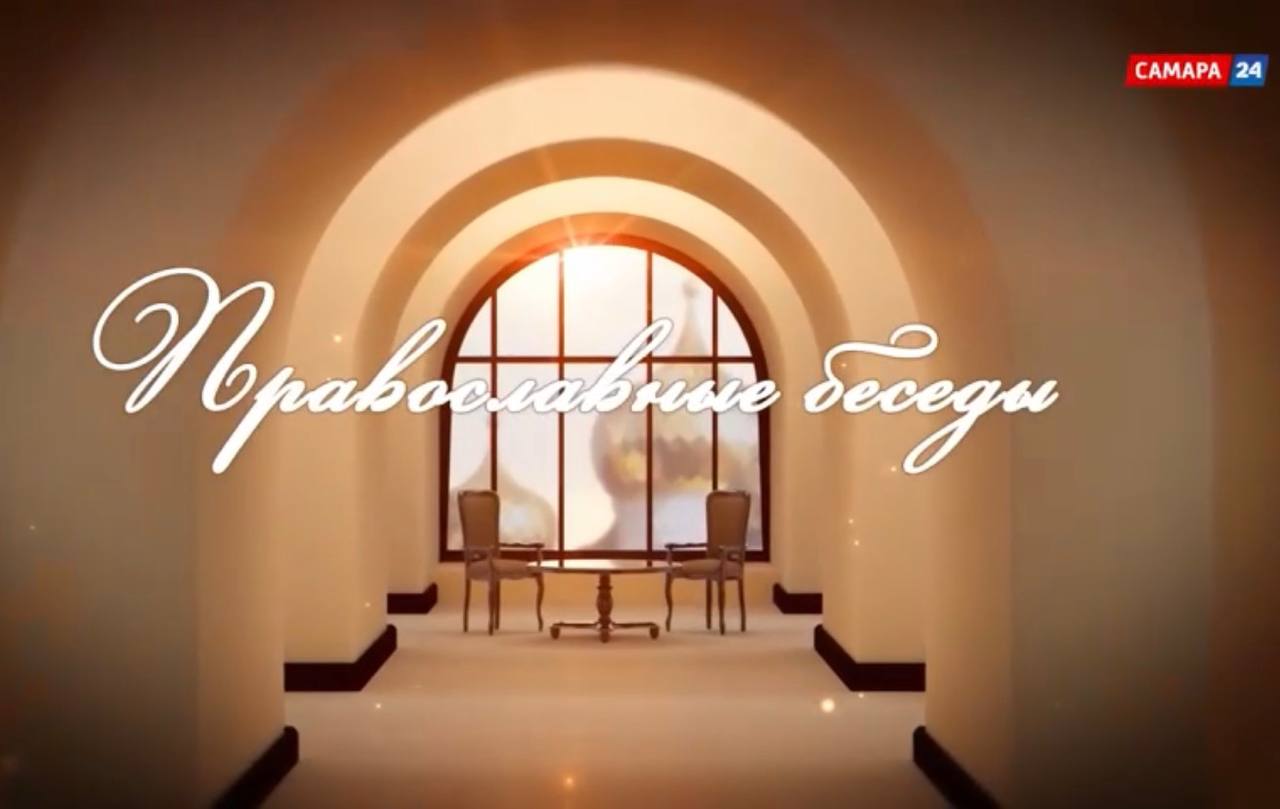 Выпуск программы «Православные беседы» 