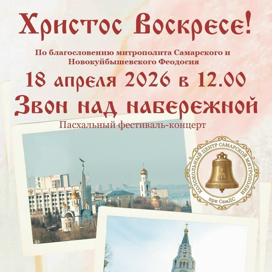 «Звоны над набережной»: в Самаре состоится фестиваль колокольного звона