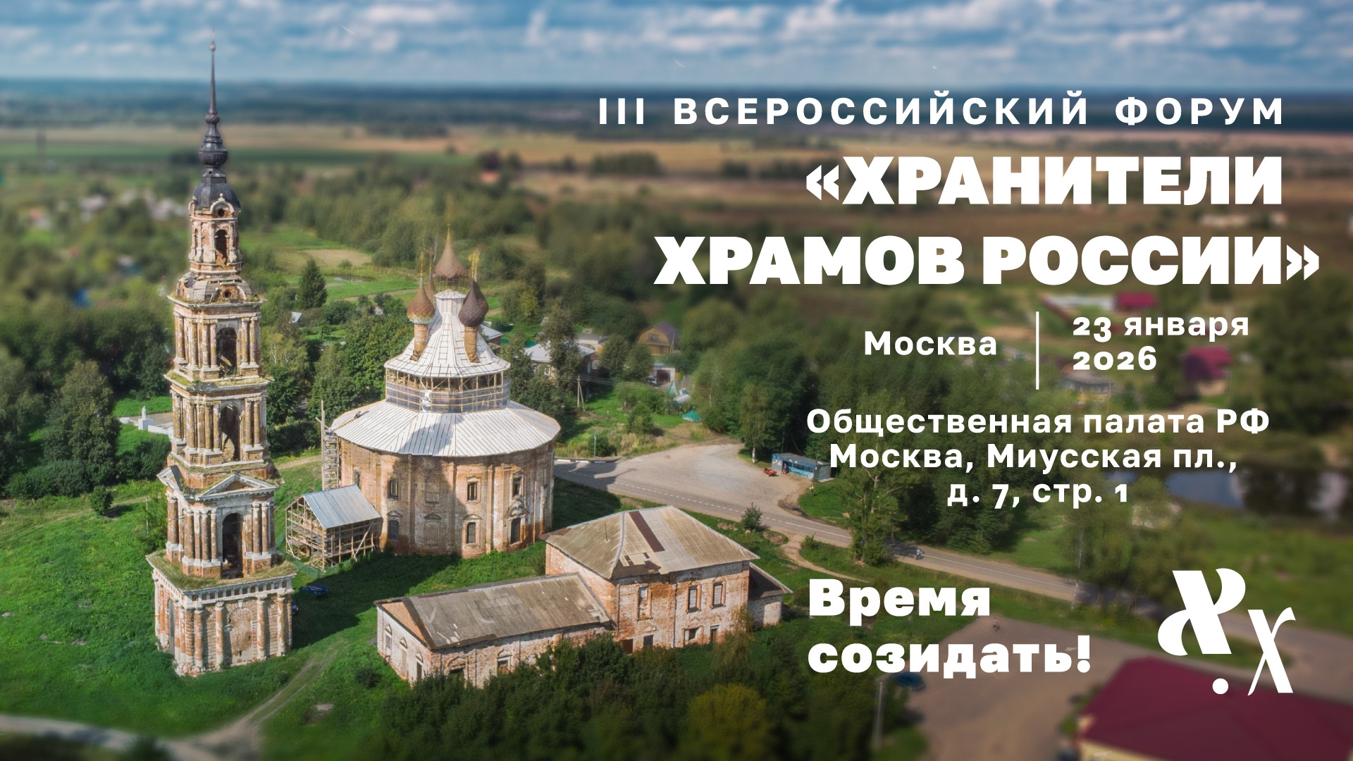 в Москве пройдет III Всероссийский форум «Хранители храмов России»