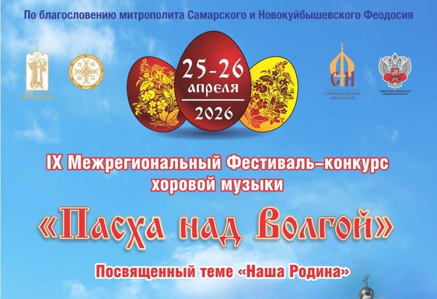 IX Межрегиональный фестиваль-конкурс «Пасха над Волгой»