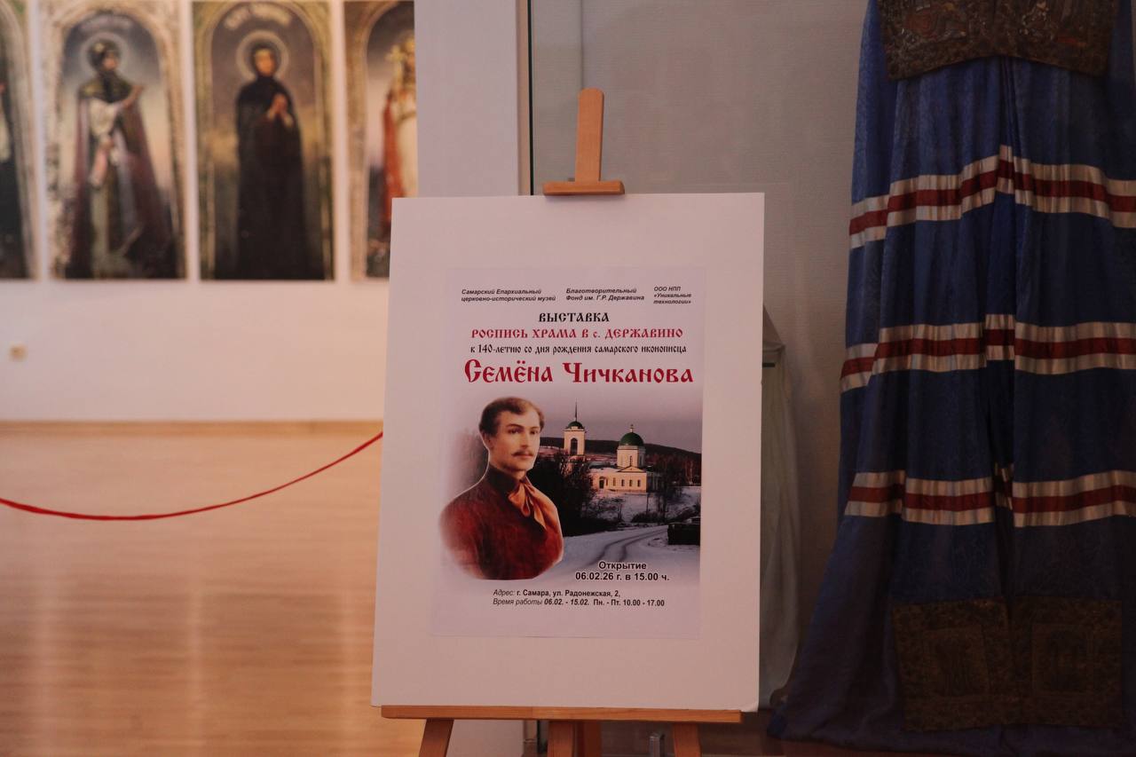 Открытие выставки "Росписи храма в с. Державино. К 140-летию со дня рождения самарского иконописца Семена Чичканова".