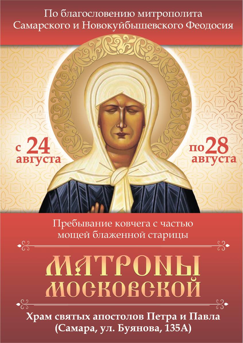 Пребывание ковчега с частью мощей блаженной старицы Матроны Московской в Самаре