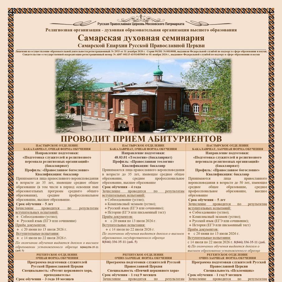 Самарская духовная семинария  приглашает абитуриентов 