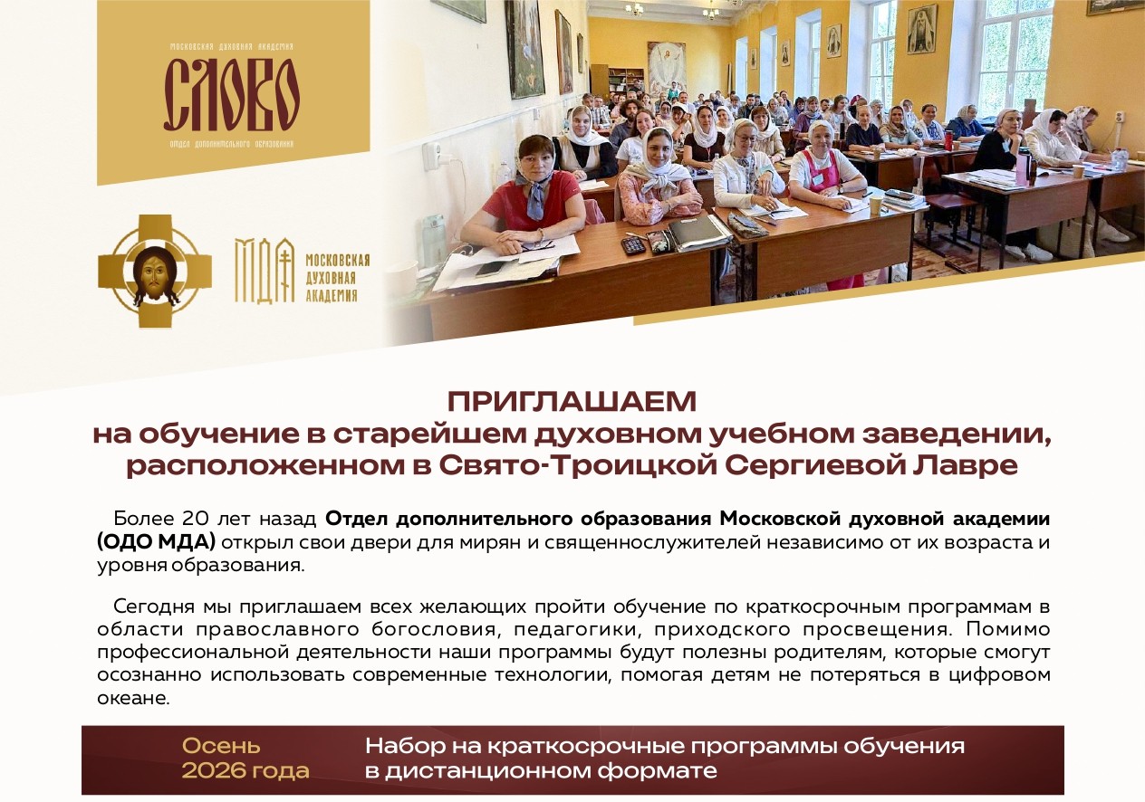 Московская духовная академия приглашает на краткосрочные дистанционные программы