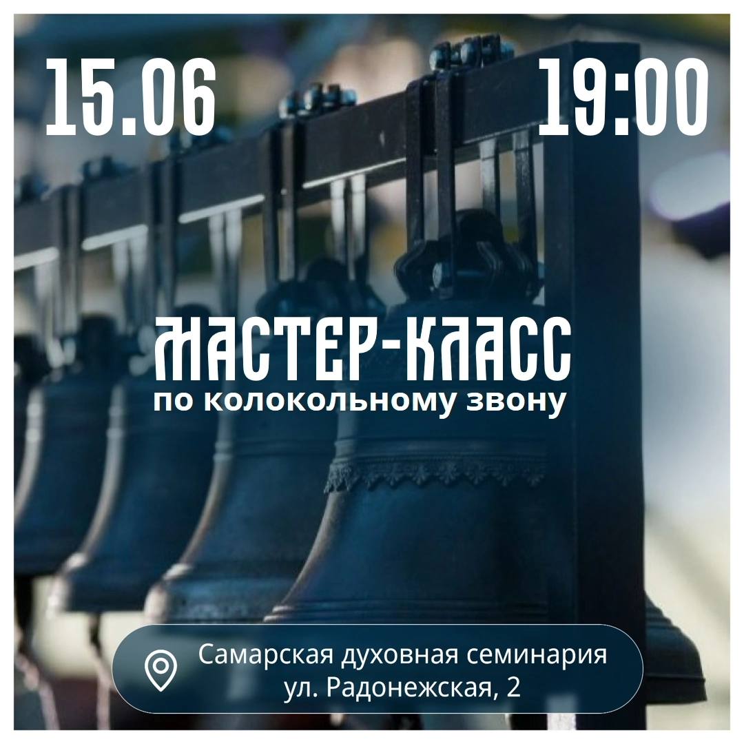 Мастер-класс по колокольному звону в Самарской духовной семинарии