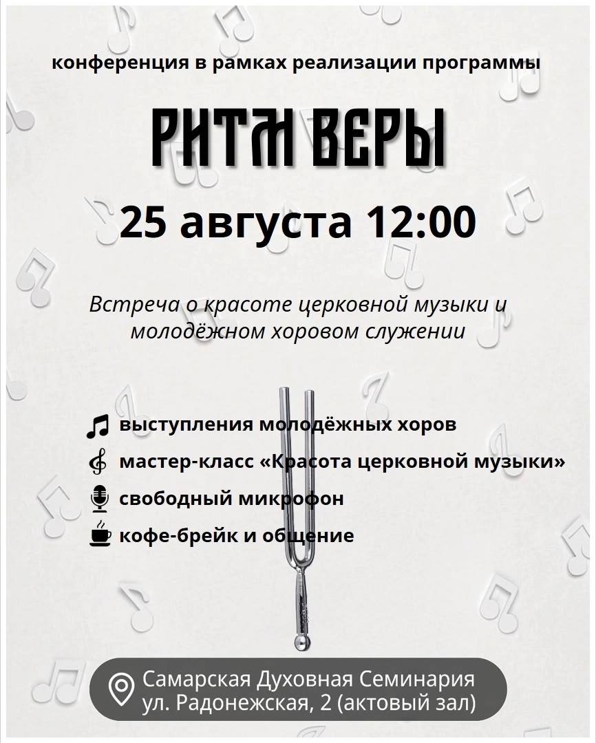 В Самарской духовной семинарии пройдут мероприятия духовно-просветительской программы «Ритмы веры»
