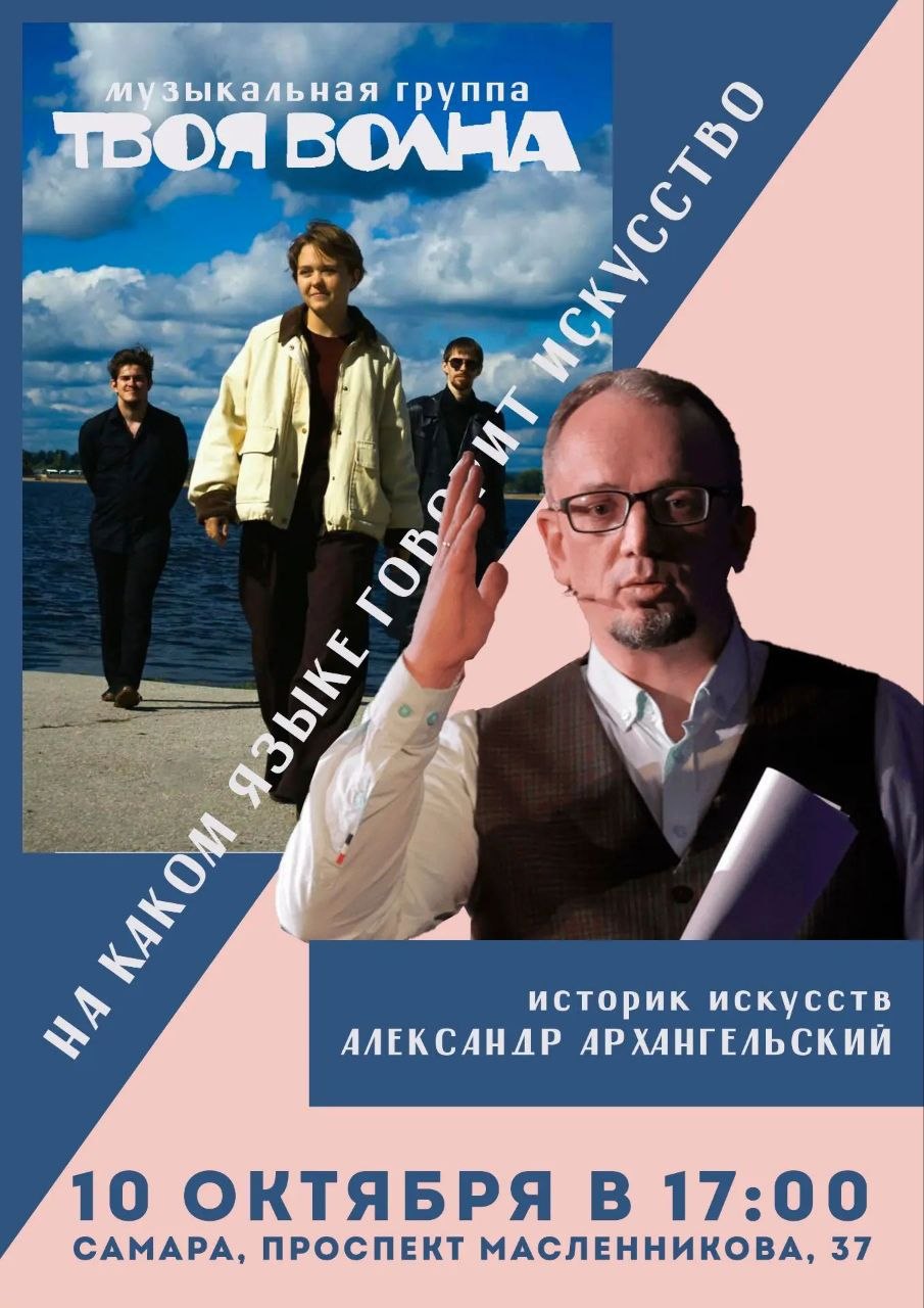 «На каком языке говорит искусство?» Встреча с историком искусств Александром Архангельским.