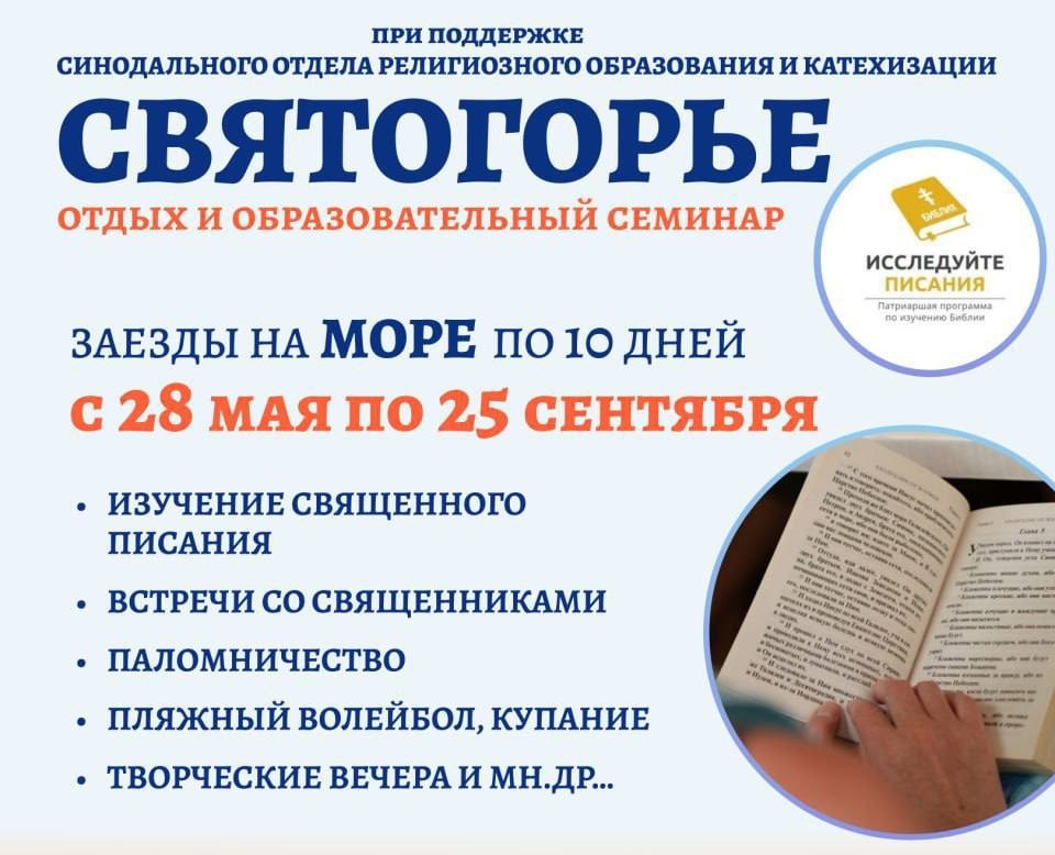 Образовательный проект «Святогорье» при поддержке Синодального отдела религиозного образования и катехизации