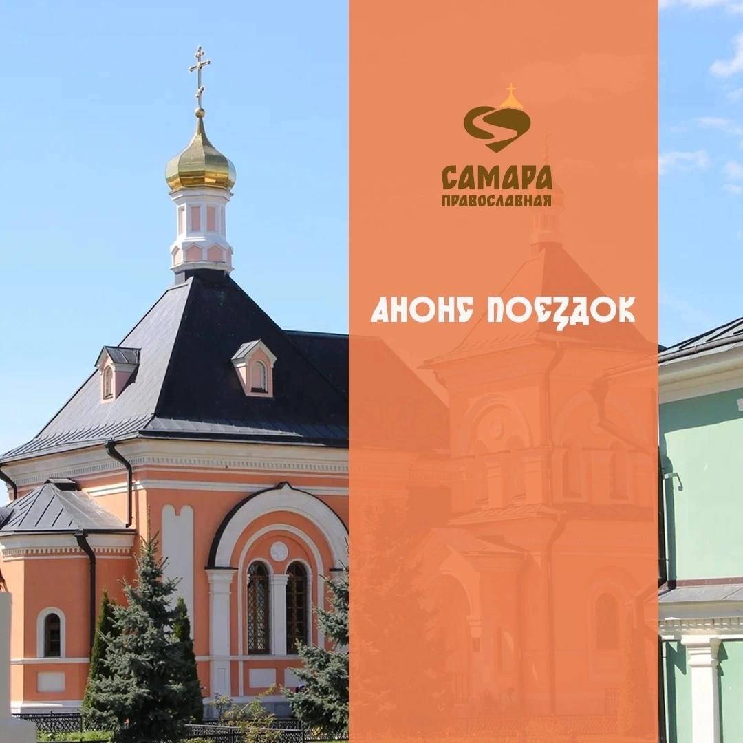 Паломнический центр «Самара православная» приглашает в поездки к святыням России и зарубежья