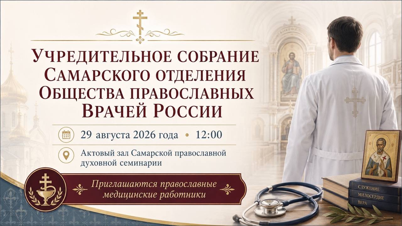 В Самаре начнет работу отделение Общества православных врачей России