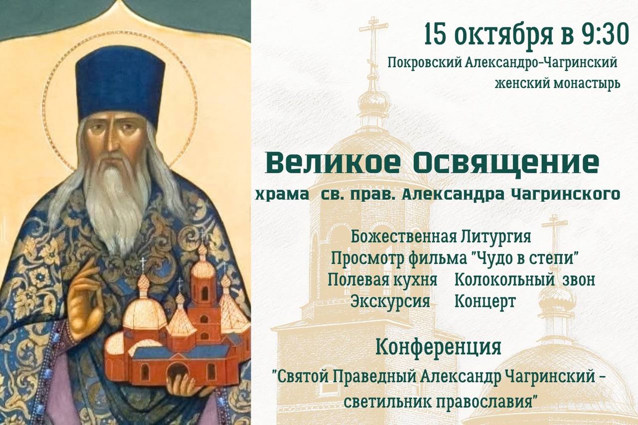 Великое освящение храма св. прав. Александра Чагринского