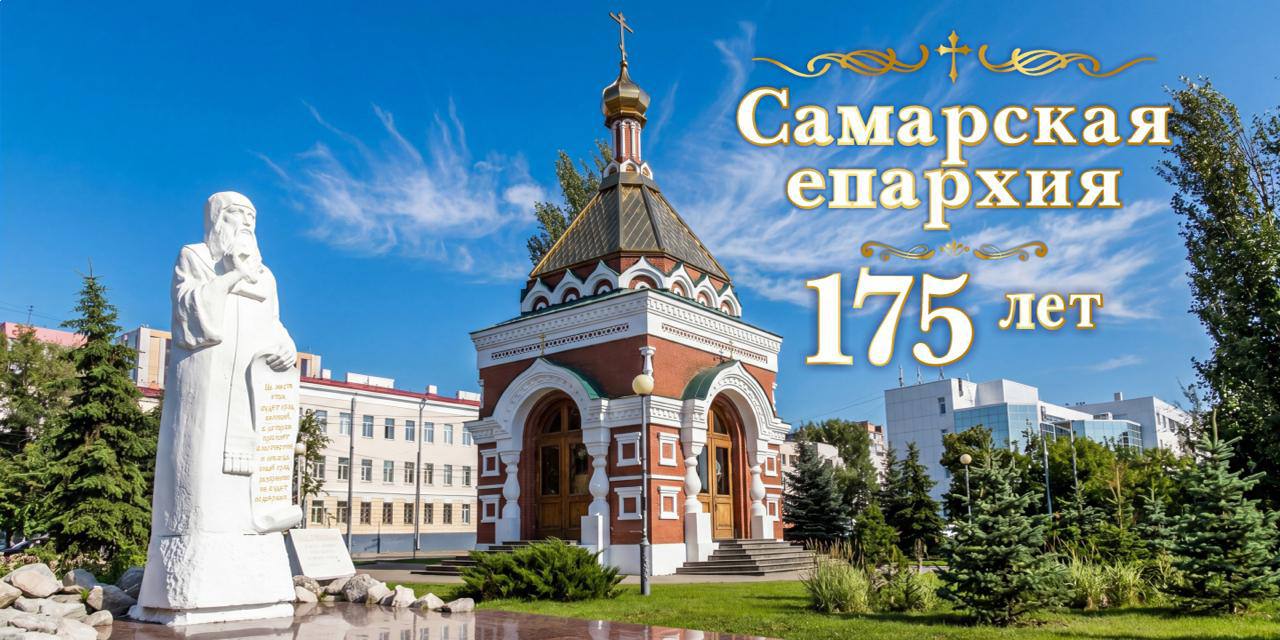 Самарская епархия отметит 175-летие со дня своего основания: программа основных мероприятий