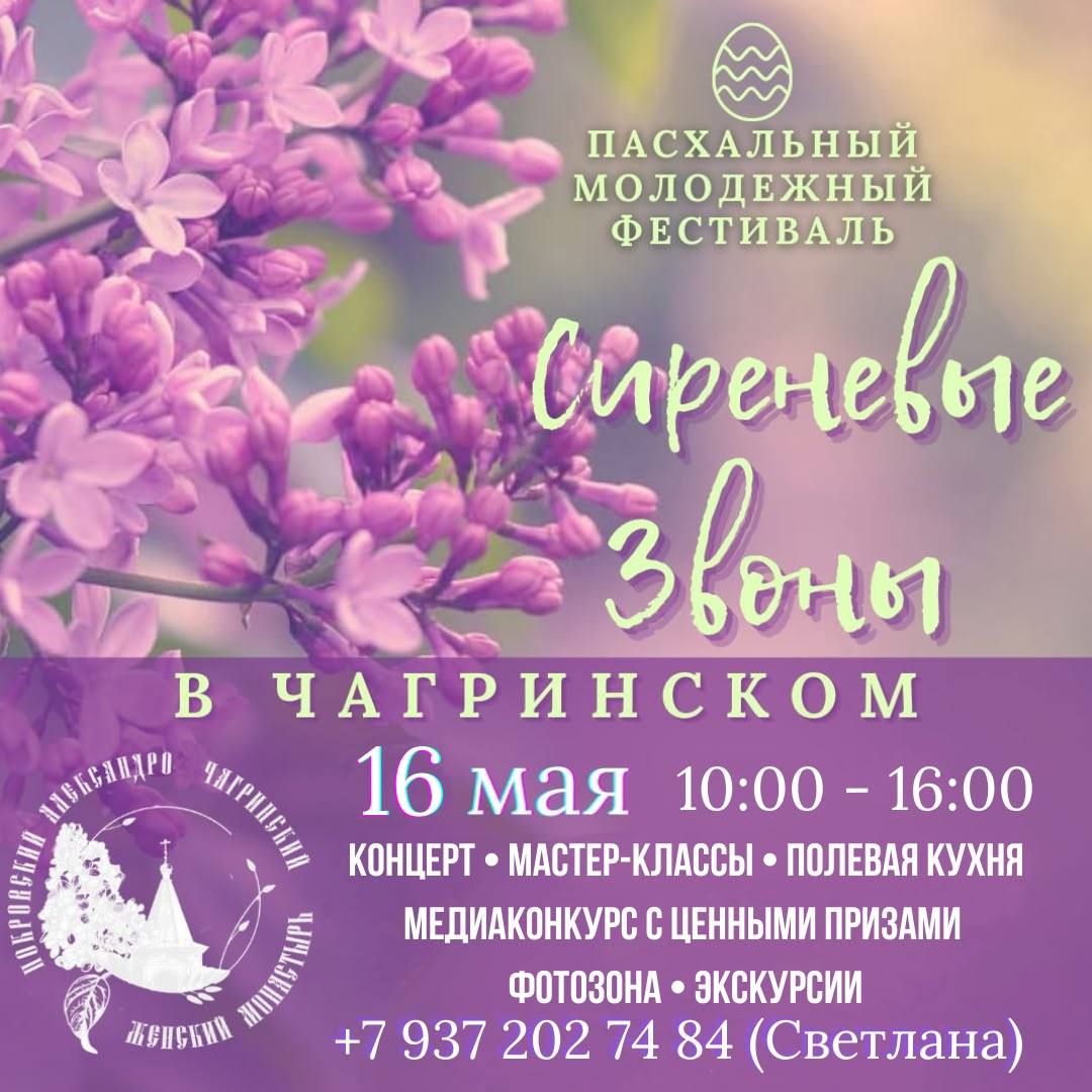 Шестой ежегодный молодежный форум «Сиреневые звоны» в Чагринском монастыре 