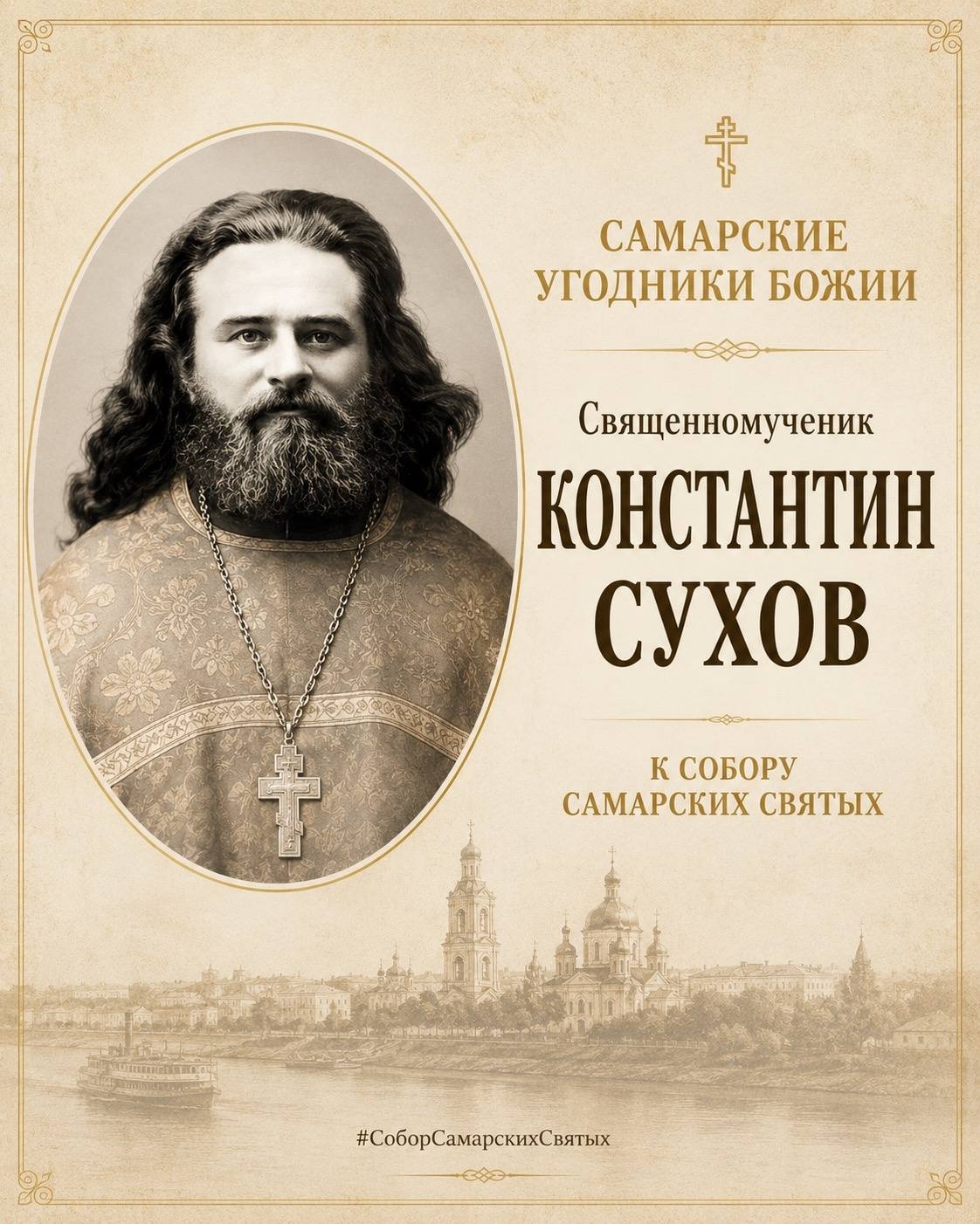 Самарские угодники Божии: священномученик Константин Сухов