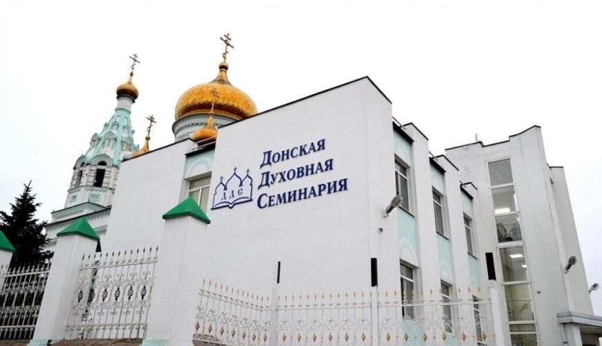 Донская духовная семинария объявляет набор на очно-заочную магистерскую программу «Социальное служение Русской Православной Церкви»