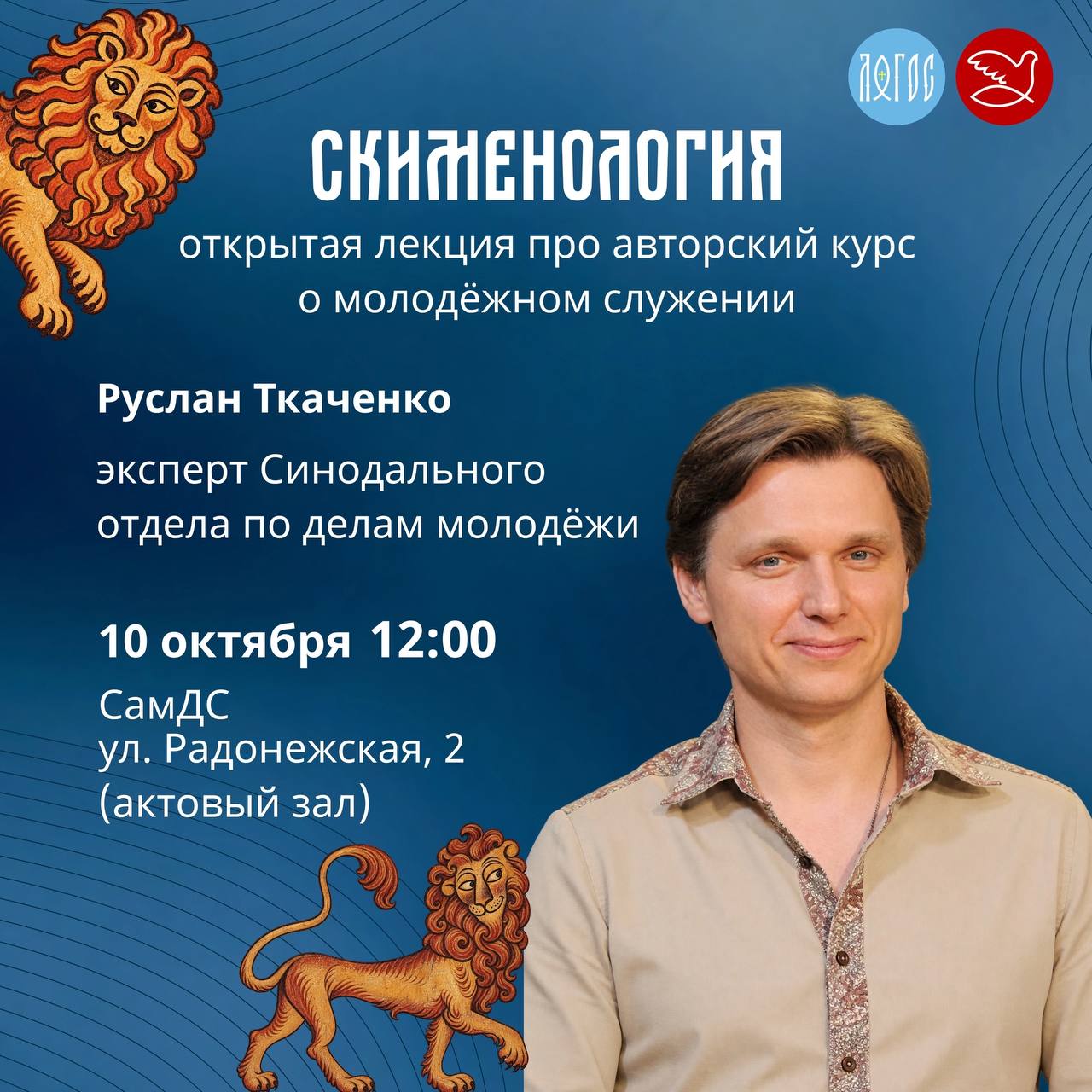 Открытая лекция эксперта Синодального отдела по делам молодежи в Самарской духовной семинарии