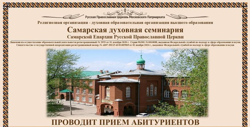 Набор абитуриентов в Самарскую духовную семинарию