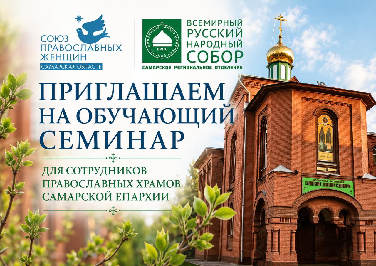 Приглашаем на обучающий семинар для сотрудников православных храмов Самарской епархии