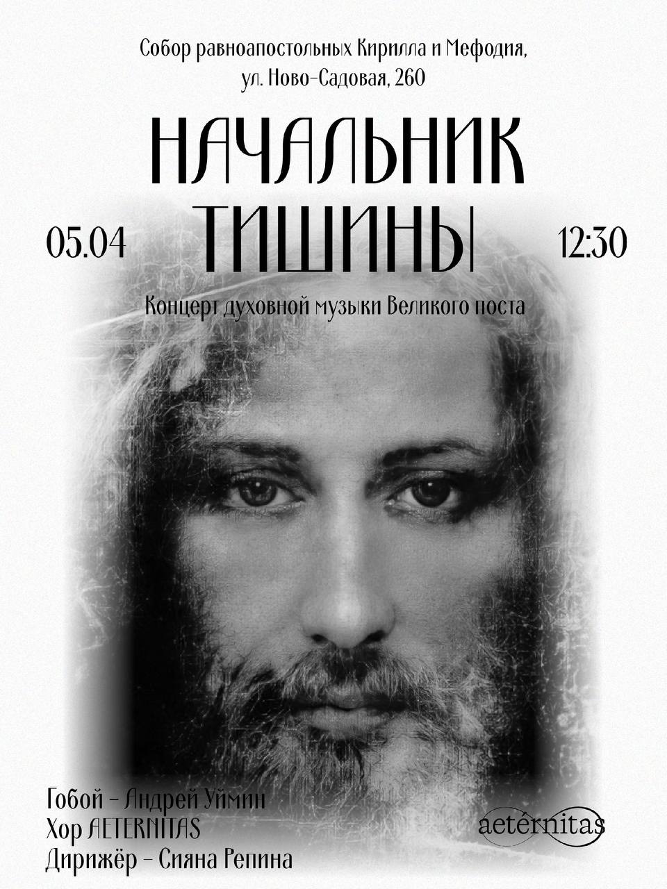 Духовный концерт хора Aeternitas «Начальник тишины» в Кирилло-Мефодиевском соборе