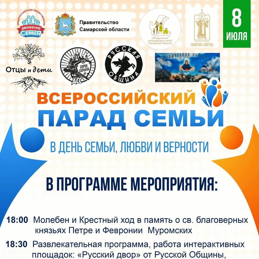 Всероссийский Парад Семьи пройдет в Самаре 8 июля