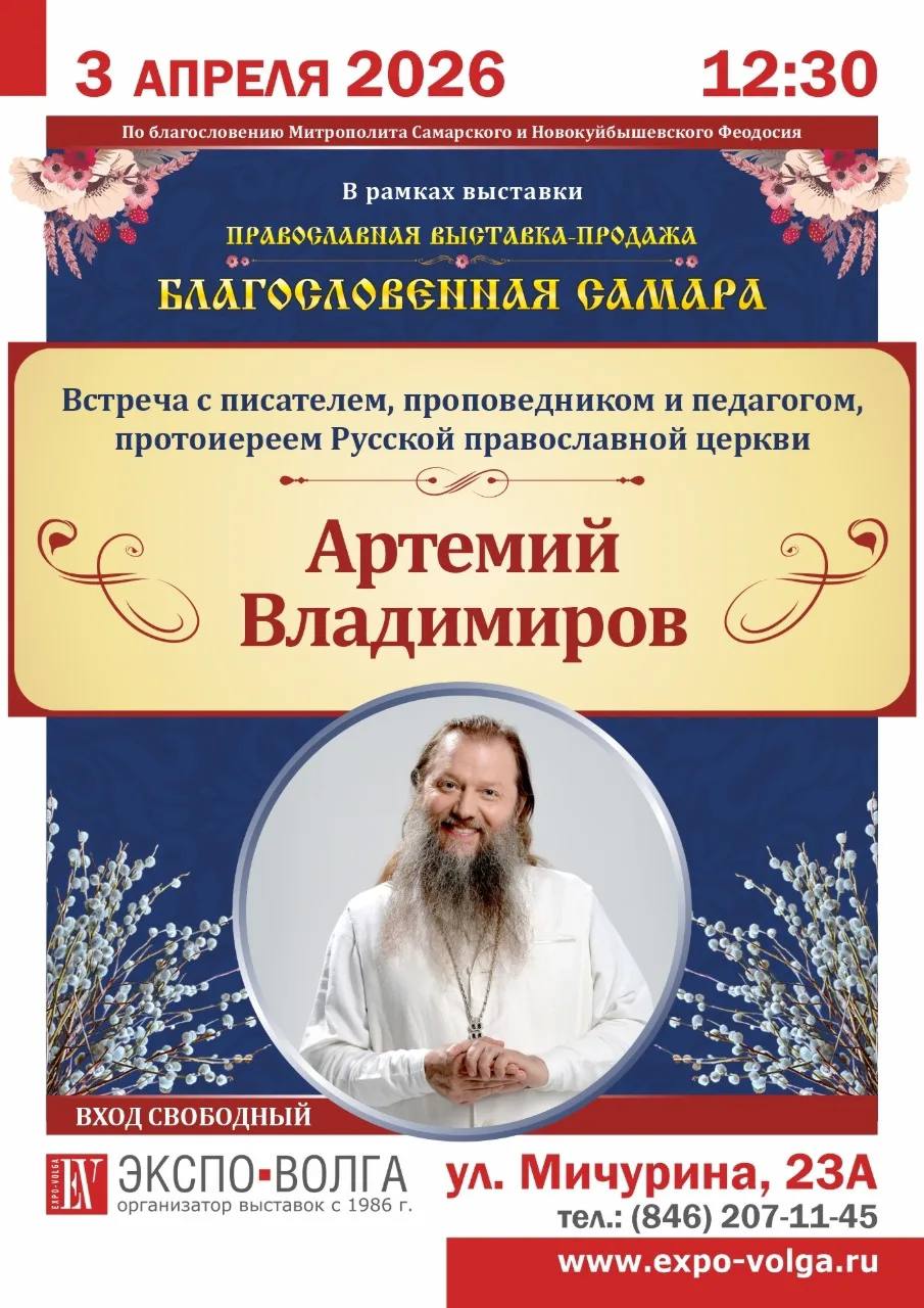 Архиерейский молебен и встреча с протоиереем Артемием Владимировым на выставке «Благословенная Самара»