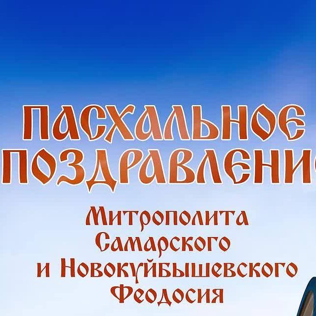 Поздравление со Светлым праздником Воскресения Христова митрополита Самарского и Новокуйбышевского Феодосия Поздравление со Светлым праздником Воскресения Христова митрополита Самарского и Новокуйбышевского Феодосия