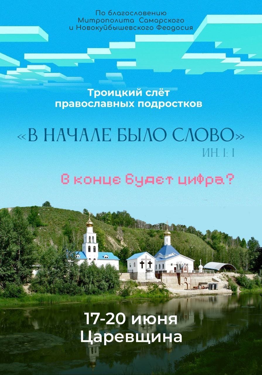 Ежегодный Троицкий слет православных подростков пройдет на Царевом кургане