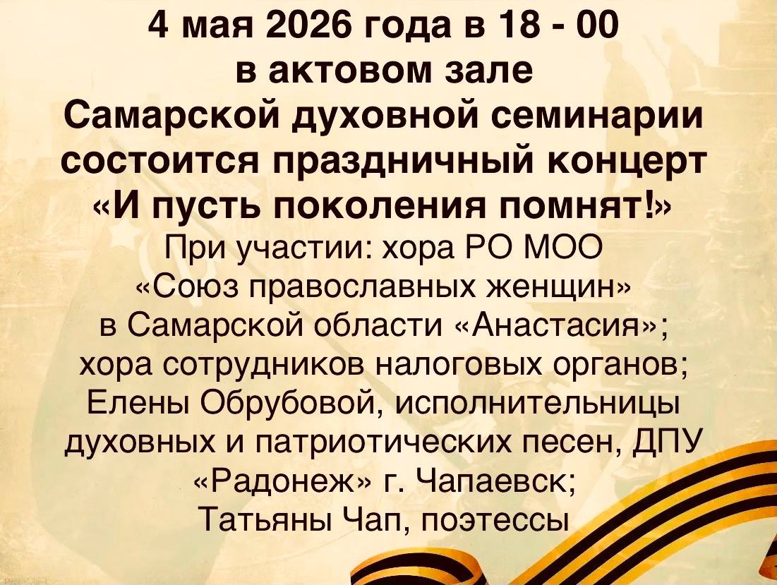 Праздничный концерт «И пусть поколения помнят!» в Самарской духовной семинарии