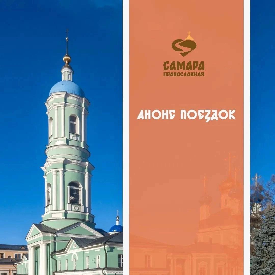 Паломнический центр "Самара Православная" приглашает в поездки к святыням России и зарубежья