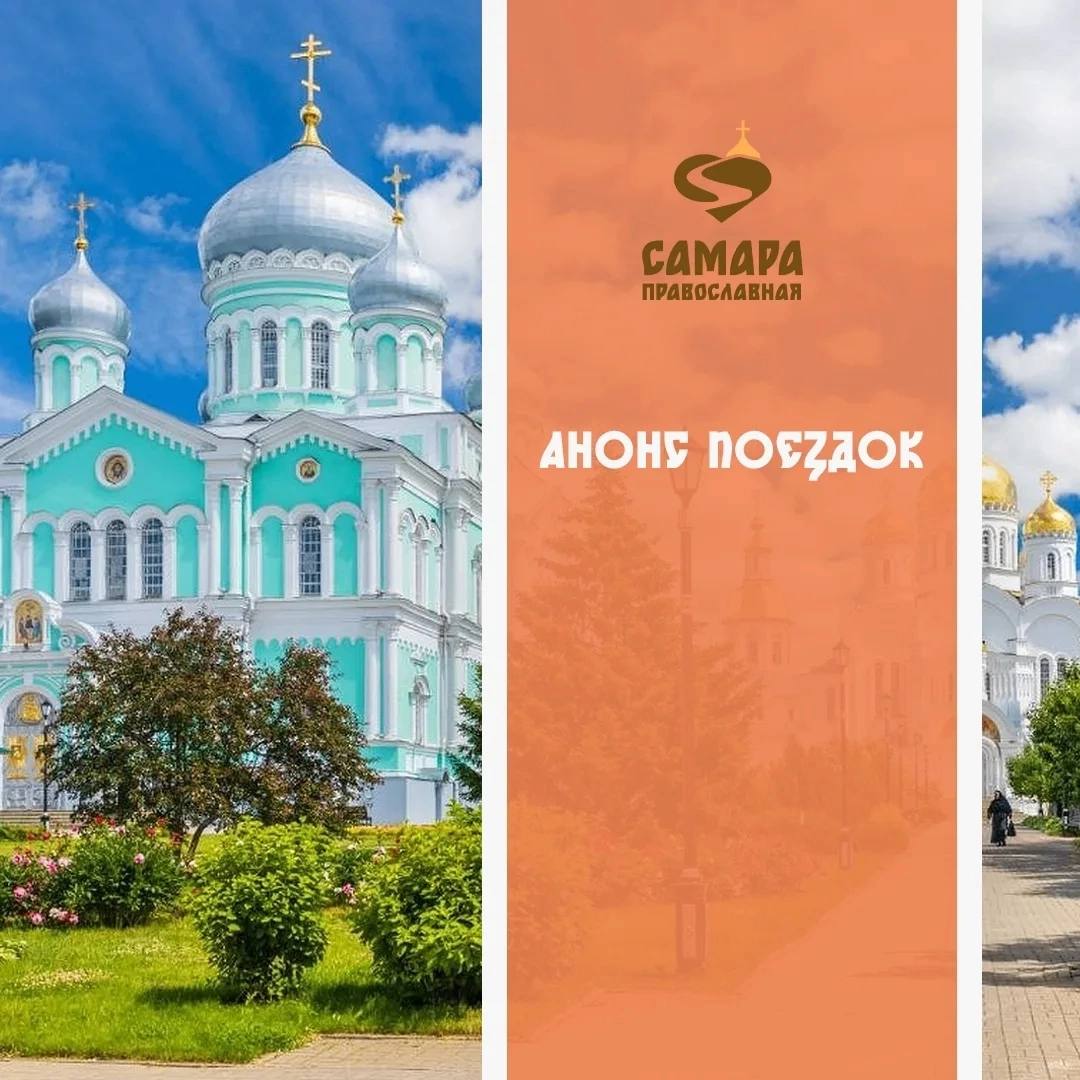 Паломнический центр "Самара православная" приглашает в поездки к святыням России и зарубежья