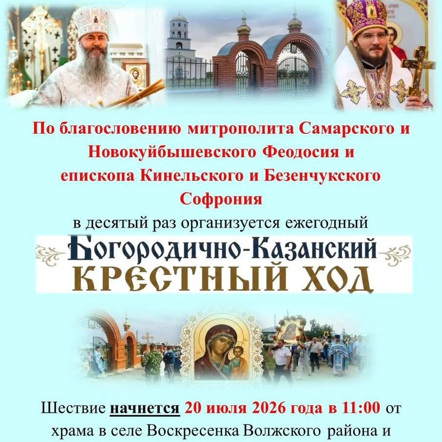 Ежегодный Богородично-Казанский крестный ход пройдет в Самарской митрополии