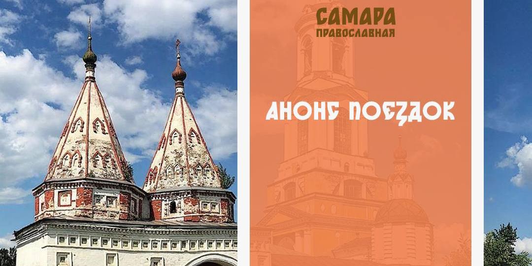 Паломнический центр "Самара православная" приглашает в поездки к святыням России и зарубежья