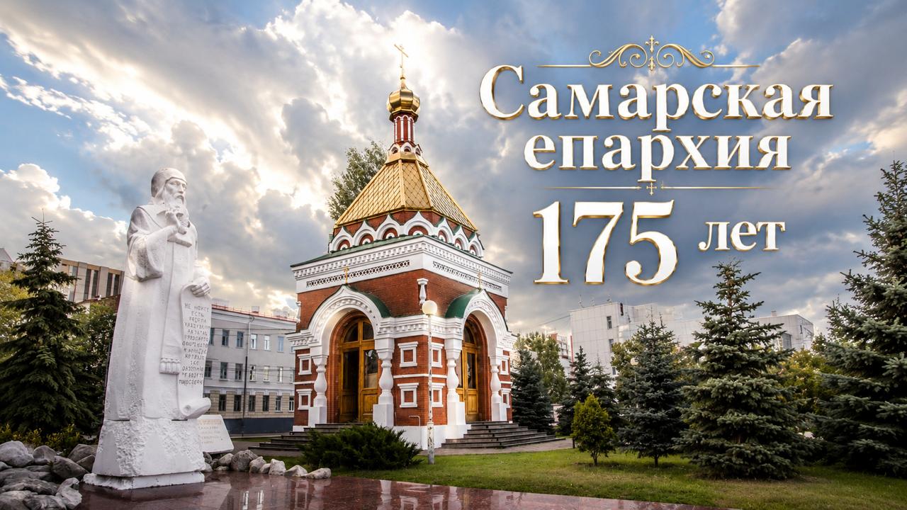 В Самаре пройдет пресс-конференция, посвященная 175-летию Самарской епархии