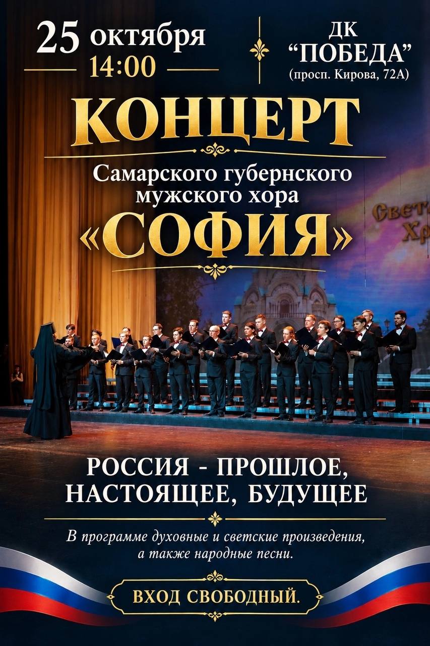 Концерт Самарского губернского мужского хора «София» в ДК «Победа»
